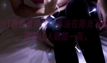 3Agirl精选写真集：沐浴在阳光下的快乐，真是让人眼前一亮。