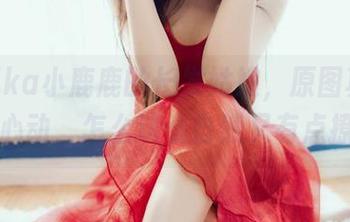 看Shika小鹿鹿的长发姑娘,原图真是让人心动,怎么这么自然又有点撩?