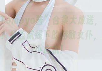 这波“Tomoyo酱”合集大放送,绝对值得观看!碧蓝航线下的赫敏女仆,暗藏的小心机!