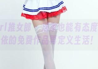 TuiGirl推女郎 – 居家也能有态度：赵惟依的免费作品再定义生活！