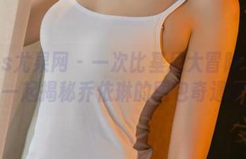 UGirls尤果网 – 一次比基尼大冒险——带你一起揭秘乔依琳的图包奇遇记！