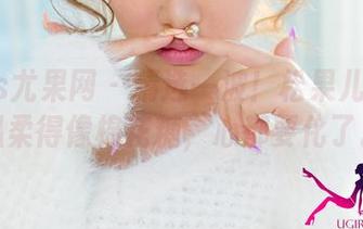 UGirls尤果网 – 精选一波！松果儿的原图温柔得像棉花糖，心都要化了。