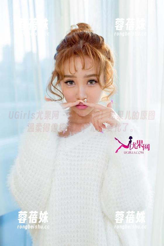 UGirls尤果网 - 精选一波！松果儿的原图温柔得像棉花糖，心都要化了。