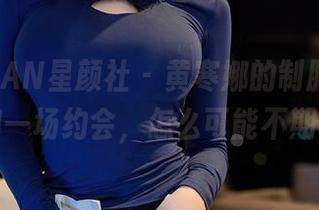 XINGYAN星颜社 – 黄寒娜的制服图包,犹如一场约会,怎么可能不期待?