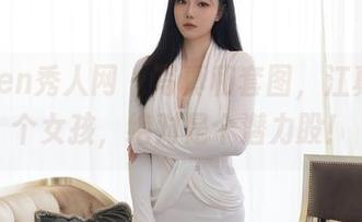 Xiuren秀人网 – 写真和套图,江真真这个女孩,绝对是个潜力股!