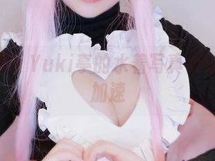 绝对高清!Yuki亭的水着写真集让人心跳加速