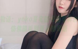妹汤物语:yoko夏宅的校服写真合集,仿佛能听到青春的耳语