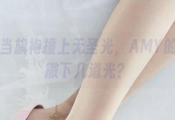 丽柜 – 当旗袍撞上无圣光,AMY的美图会撒下几道光?