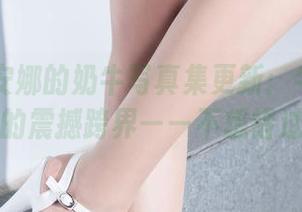 丽柜 – 安娜的奶牛写真集更新:牛角与时尚的震撼跨界——不想错过!