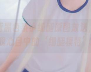 兔玩映画黑色系小细腿原图放送,这才是我心目中的‘细腿模特’!