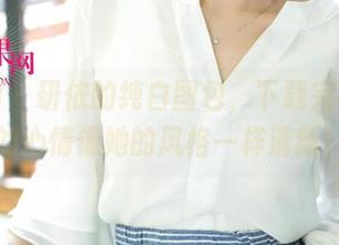 尤果网 – 研依的纯白图包，下载完毕，我的心情像她的风格一样清新！