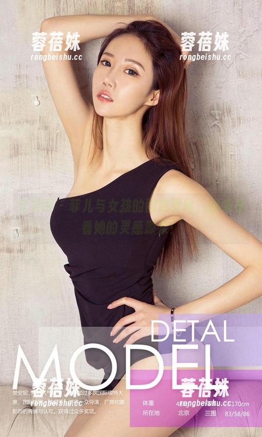 尤果网 - 菲儿与女孩的图库冒险，快来看看她的灵感源泉！
