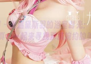 尤果网 – 重温黛斯羽的浴室时光：免费写真，一起来寻找那抹婉约的美
