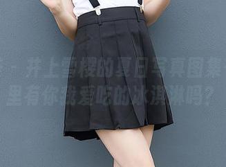尤蜜荟 – 井上雪樱的夏日写真图集——图里有你我爱吃的冰淇淋吗？
