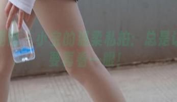 异思趣向 – 小宝的温柔私拍:总是让人想要再看一眼!