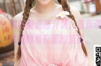 推女神 – 黑色潮流再升级，最新谭晓彤照片宛如黑夜里的繁星。