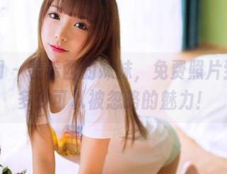 果团网 – 裴希西的妹妹，免费照片到底有多少可以被忽略的魅力！