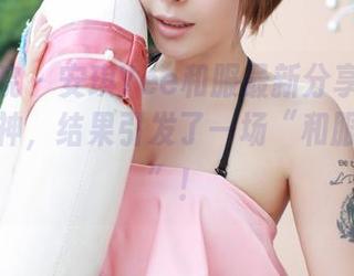 模范学院 – 安琪Yee和服最新分享:化身和服女神,结果引发了一场“和服失踪案”!