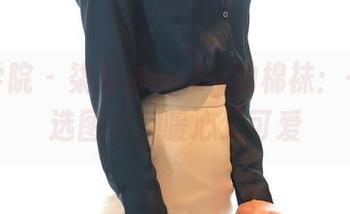 模范学院 – 柒喜小baby的棉袜:一组精选图片,暖心又可爱