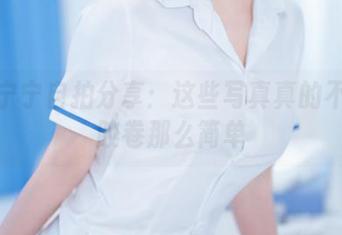 樱井宁宁自拍分享：这些写真真的不止是胶卷那么简单