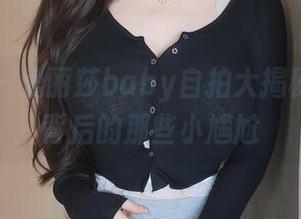 秀人网 – 爱丽莎baby自拍大揭秘:原图背后的那些小尴尬