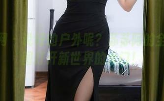 秀人网 – 说好的户外呢？苏苏阿的全套原图打开新世界的大门！