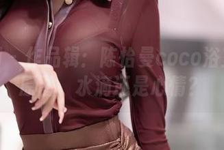 秀人网 – 作品辑：陈怡曼coco浴室中的原图，水滴还是心情？