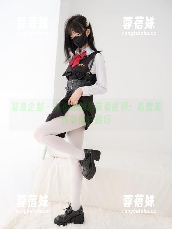 紧急企划-小恩 紧急企划 - 从小恩的吊带看世界:私房美图带你去旅行