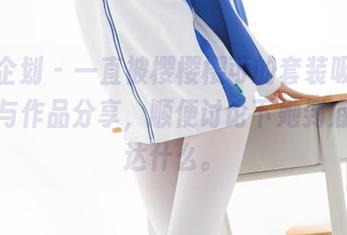 紧急企划 – 一直被樱樱樱可的套装吸引，来参与作品分享，顺便讨论下她到底想表达什么。