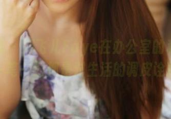 美媛馆 – 刘飞儿Faye在办公室的私拍：一笔一划都是对生活的调皮诠释