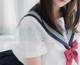 蜜汁猫裘的泳衣作品:私拍里的一丝不羁