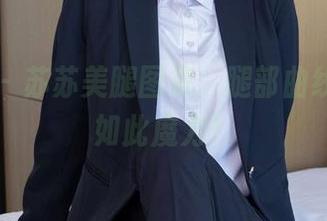 袜啵啵 – 苏苏美腿图集:腿部曲线,竟有如此魔力!