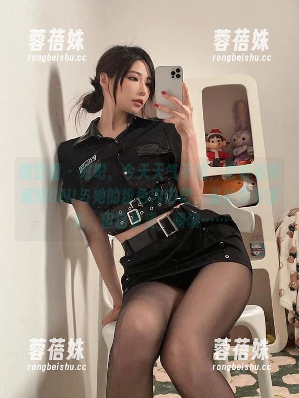 微密圈 - 好吧，今天天气不错，来看看陈妮妮UNI与她的粉色内内吧，虽然没有圣光，但这身姿，啧啧……