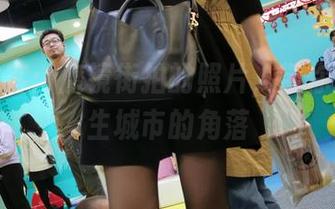 不速之客：魔镜街拍的照片，带你游荡陌生城市的角落